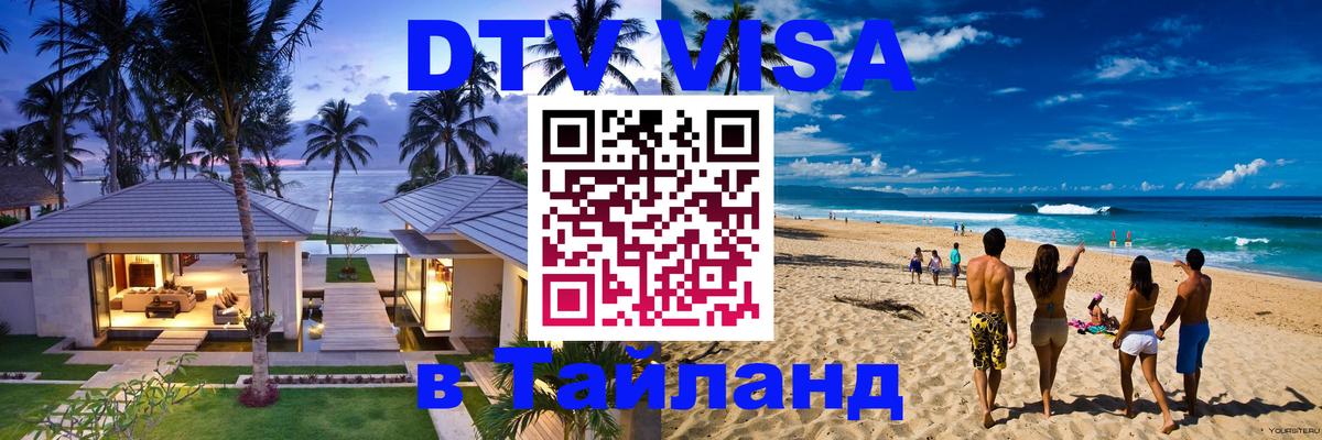 DTV Visa Тайланд купить 