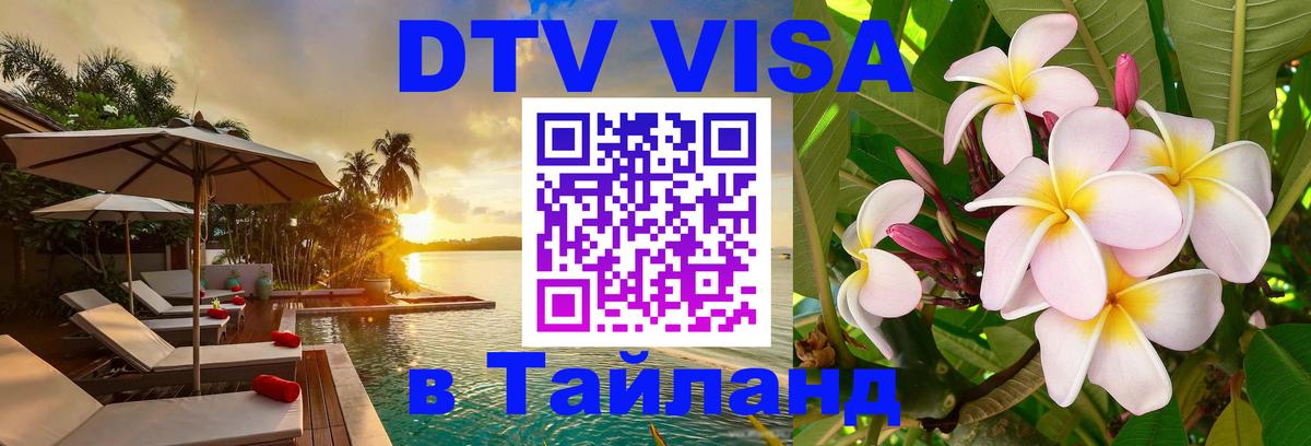 Стоимость и условия DTV визы — оформление в Таиланд под ключ - Липецк 