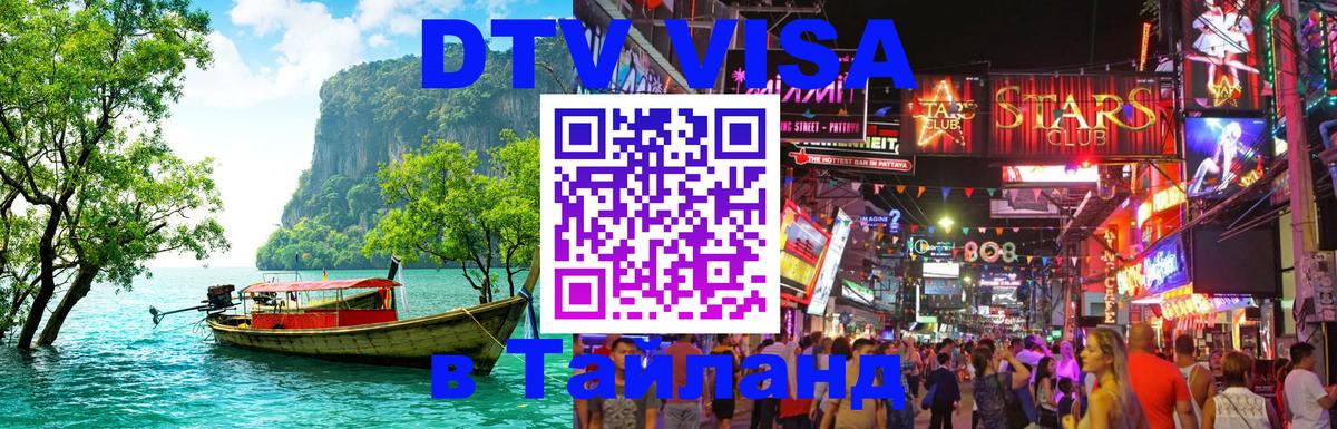 DTV (ДТВ) visa Таиланд 