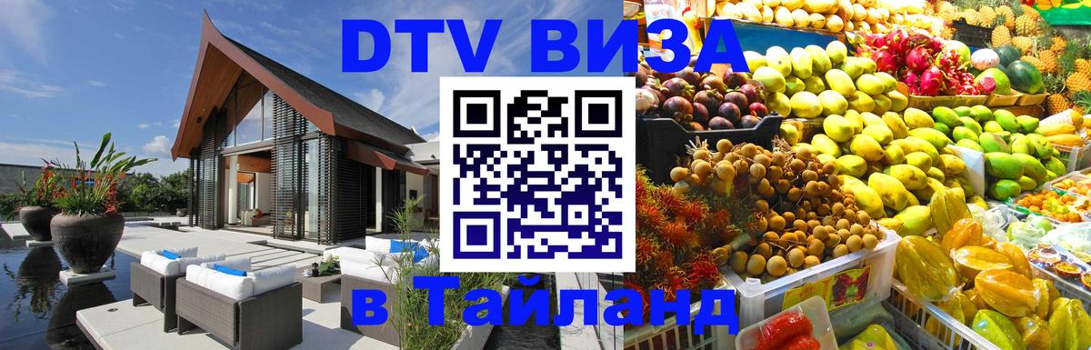 Стоимость и условия DTV визы — оформление в Таиланд под ключ - Липецк  04.10.2025 